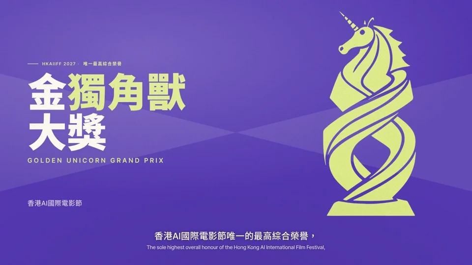 HKAIIFF2027 · 金独角兽大奖