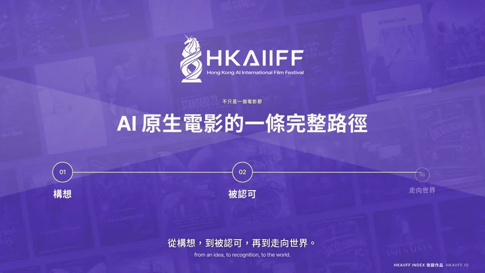 HKAIIFF · 官方介绍片