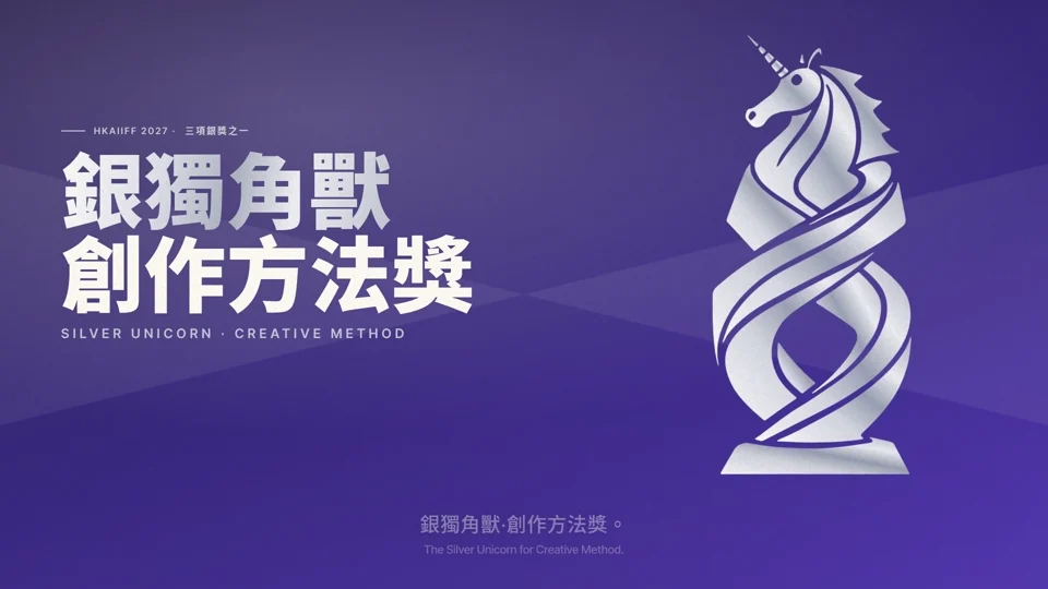 HKAIIFF2027 · 银独角兽·创作方法奖