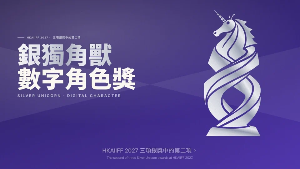 HKAIIFF2027 · 银独角兽·数字角色奖