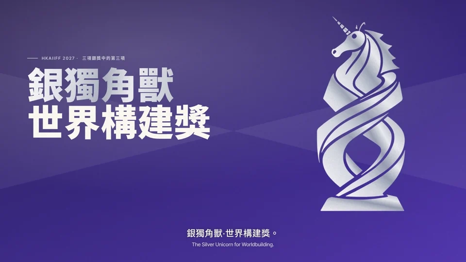 HKAIIFF2027 · 银独角兽·世界构建奖